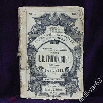 Книга «Д.В. Григорович, полное собрание сочинений», том 8, СПб 1896 год, приложение к журн. «Нива»