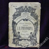 Книга «Д.В. Григорович, полное собрание сочинений», том 12, СПб 1896 г, приложение к журн. «Нива»