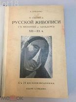 Грищенко, А. О связях русской живописи. С Византией и Западом XIII-XX вв. 1913 год.