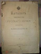 Каталог Русского Музея Императора Александра с автотипиями. 1899 г