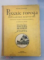 Игорь Грабарь, Борис фон Эдинг. Ростов Великий. Углич.1913 год