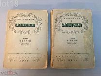 Вигель Ф.Ф. Записки. 1928 год.