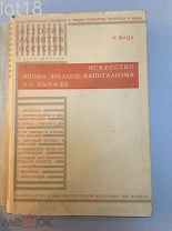 Маца, И. Искусство эпохи зрелого капитализма на Западе. 1929 год.