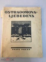 Бенуа А. Эрнст Э. Остроумова-Лебедева На английском языке 1924 год.
