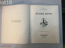 Достоевский, Ф.М. Белые ночи / рисунки М.В. Добужинского. 1923 год