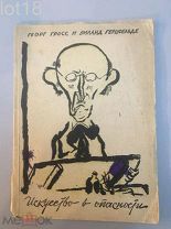 Гросс, Г. Герцфельде, В. Искусство в опасности. Три статьи 1926 год