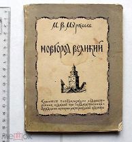 Муравьев М.В. Новгород Великий. Исторический очерк и путеводитель. Л. 1927.