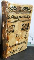 Андропов. В. Стихотворения. Т. 1. 1919 г.