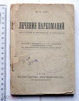 Йоэль Э. Лечение наркоманий. Алкоголизм. Морфинизм. Кокаинизм. Харьков, 1930.