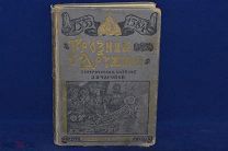 Книга подарочная«Грозная дружина» Чарской (лот № 513) {-5}