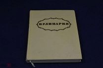 Книга «Кулинария» 1959г. идеальное состояние (лот № 526) {-5}