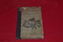 Книга «Практическое садоводство» 1903 г. (лот № 1595)