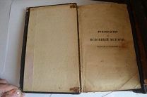 Книга «Руководство к всеобщей истории» Лоренц 1855 (Лот №233)