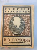 Эрнст С. К.А. Сомов 1918 год.