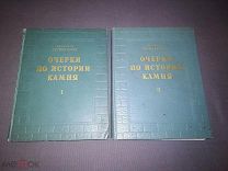 А.Е. Ферсман Очерки по истории камня В 2х томах Москва 1954