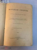 Котляревский Н.А. Мировая скорбь в конце XVIII и в начале XIX века. 1910 год.