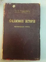 Стасюлевич М. М. Философия истории в главнейших ее системах. 1902 год.