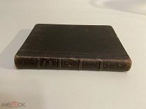 КНИГА сочинения графа Л.Н.Толстого 1886 г. часть 1