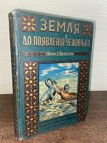 1912 МНОГО ИЛЛ КРАСИВЫЙ ПОДАРОЧНЫЙ ПЕРЕПЛЕТ История земли и жизни