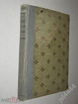 Зелинский Ф. История античной культуры. В двух частях. (курс VIII класса мужских гимназий) 1915г.
