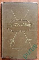 Аркадьев В.А. Фехтование.1954г.