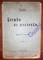 Бортье «Беседы по механике» В 2 тт. в одной книге, Издание И.П. Рапгофа, СПб, 1906г. 64с.+93с.