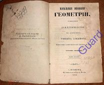 Райковский С. «Начальные основания геометрии», 4-е изд. СПб, В тип. Карла Крайя, 1846г. 174с.+5чер