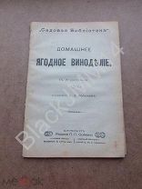 1906 Вольман А Домашнее ягодное виноделие Ежевика Портвейн Крыжовник Малина Вишня Слива Абрикос Вино