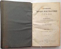 РАРИТЕТ! Ф.ПЕРЕЛЬС СОВРЕМЕННОЕ МОРСКОЕ МЕЖДУНАРОДНОЕ ПРАВО 1884 С-ПЕТЕРБУРГ!