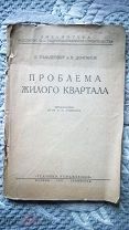 Гольденберг, Долганов. Проблема жилого квартала. 1931 г. Плотность застройки, этажность, архитектура