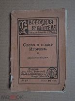 СЛОВО О ПОЛКУ ИГОРЕВЕ. 1914г. Классное издание