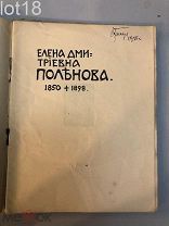 Сомов, А.И. Елена Дмитриевна Поленова. 1850-1898. 1902 год