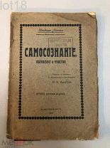 Липпс, Теодор. Самосознание, ощущение и чувство 1910 год