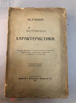 Введенский, А.И. Литературные характеристики. 1910 год