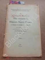 1916 г. Ялта Н. Кузнецов Культура маслины на южном берегу Крыма Никитский сад