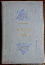 Букинистика. Низами Гянджеви. «Хосров и Ширин». Издание АЗЕРНЕШР. 1947 год. 270 стр. Тираж 6000.