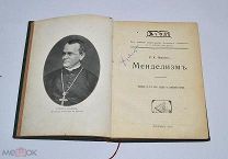 Книга «Менделизм» Пённетт 1913г (Лот №Н276) 2933-5