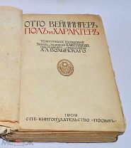 Книга «Пол и характер» О.Вейнингер 1909г (лот № з200)