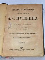 Книга «Собрание сочинений» Пушкин т2 1899 (Лот №Н942)