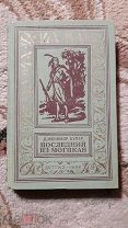 Антикварная книга 1954 г. «ПОСЛЕДНИЙ ИЗ МОГИКАН.»БПНФ РАМКА