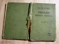 Книга Происхождение домашних животных Богданов 1913 В реставрацию
