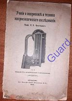 Кульчицкий Н.К. «Учение о микроскопе и техника микроскопического исследования», 1907г. 176с. 48рис.