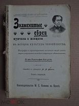 [под переплет] ЗНАМЕНИТЫЕ ЕВРЕИ МУЖЧИНЫ И ЖЕНЩИНЫ. Том первый. Когут. 1902г.