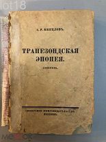 Минцлов С.Р. Трапезондская эпопея. Дневник. (Киев - Трапезонд - Финляндия)1925 год