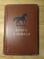Книга о лошади. Том II.