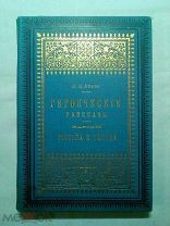 Абаза К. К. Героические рассказы. Народы Востока и Запада (с рисунками, картами и планами)1891