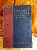 Частная патология и терапия. Внутренние болезни. Гранстрем. Э.