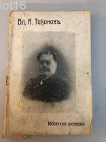 Тихонов В.А. Избранные рассказы.1913 год
