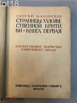 Маковский, Сергей. Страницы художественной критики. Книга первая,1909 год