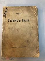 Джон Рёскин. Сезам и лилии. 1901 год
